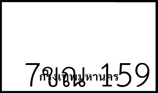 7ขณ  159